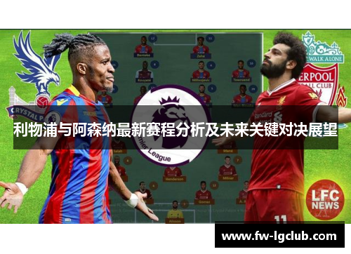 利物浦与阿森纳最新赛程分析及未来关键对决展望