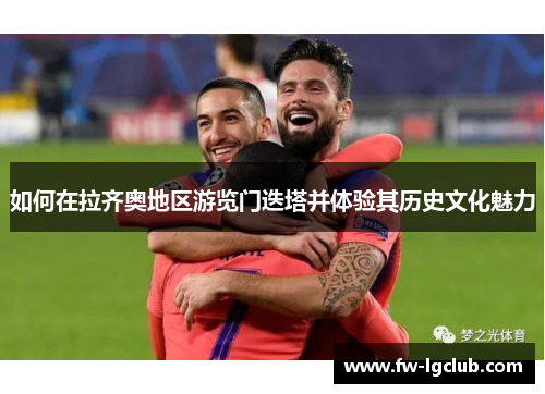 如何在拉齐奥地区游览门迭塔并体验其历史文化魅力