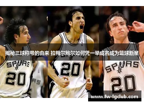 揭秘三球称号的由来 拉梅尔鲍尔如何凭一举成名成为篮球新星