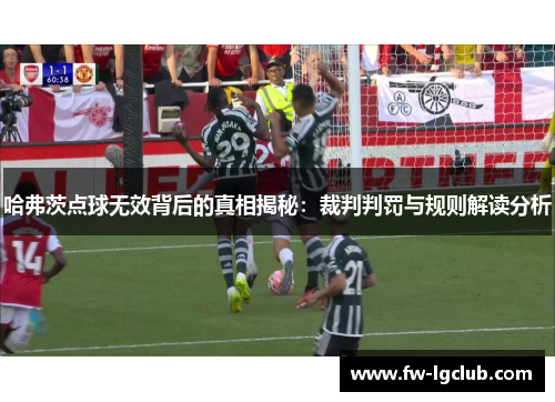 哈弗茨点球无效背后的真相揭秘:裁判判罚与规则解读分析 哈弗茨点球无效背后的真相揭秘:裁判判罚与规则解读分析