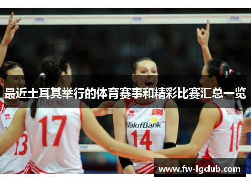 最近土耳其举行的体育赛事和精彩比赛汇总一览
