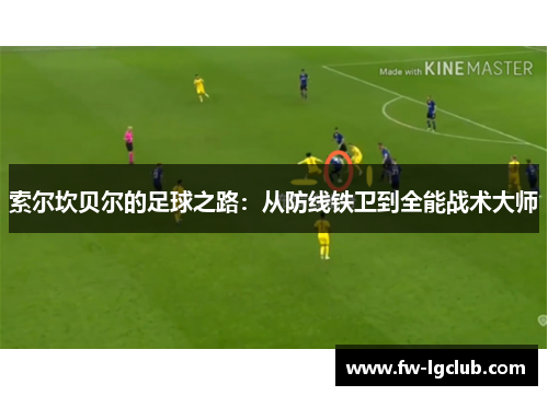 索尔坎贝尔的足球之路：从防线铁卫到全能战术大师