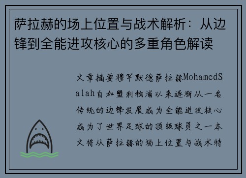 萨拉赫的场上位置与战术解析：从边锋到全能进攻核心的多重角色解读