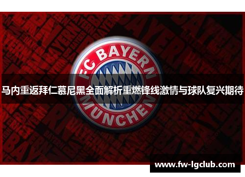 马内重返拜仁慕尼黑全面解析重燃锋线激情与球队复兴期待