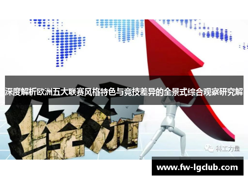 深度解析欧洲五大联赛风格特色与竞技差异的全景式综合观察研究解