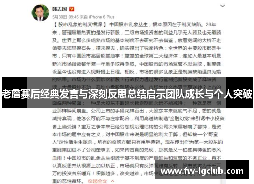 老詹赛后经典发言与深刻反思总结启示团队成长与个人突破