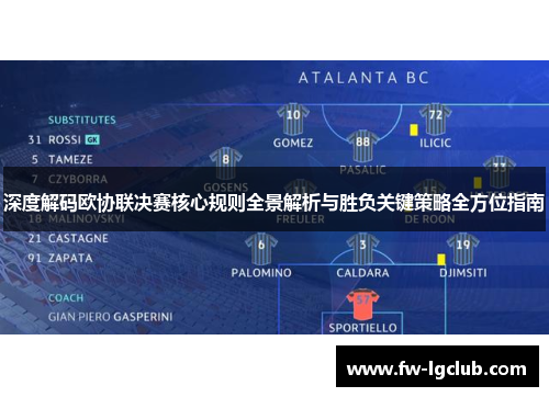 深度解码欧协联决赛核心规则全景解析与胜负关键策略全方位指南 深度解码欧协联决赛核心规则全景解析与胜负关键策略全方位指南