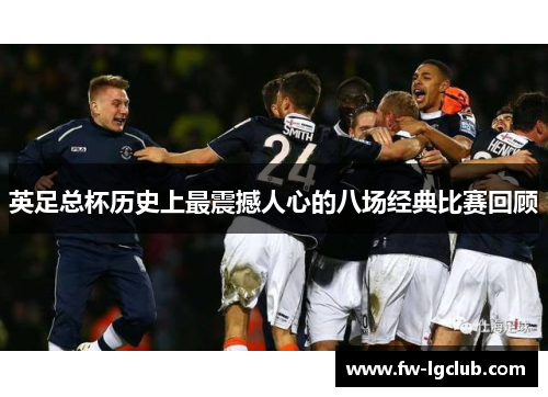 英足总杯历史上最震撼人心的八场经典比赛回顾