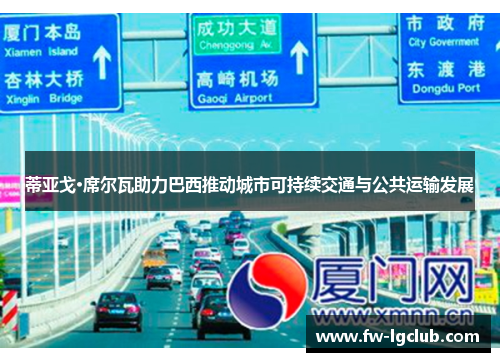 蒂亚戈·席尔瓦助力巴西推动城市可持续交通与公共运输发展