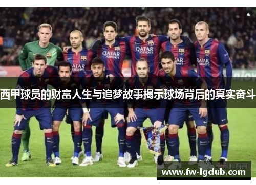 西甲球员的财富人生与追梦故事揭示球场背后的真实奋斗