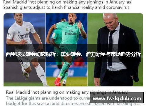 西甲球员转会动态解析：重要转会、潜力新星与市场趋势分析
