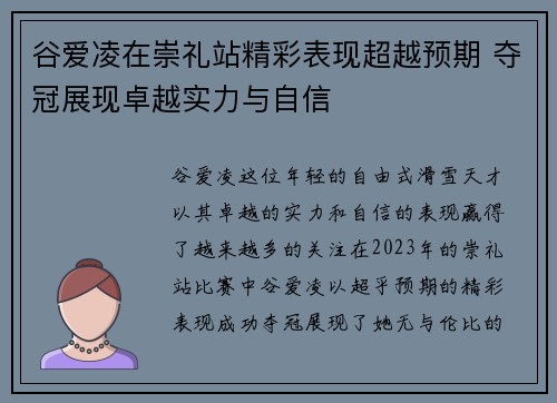 谷爱凌在崇礼站精彩表现超越预期 夺冠展现卓越实力与自信