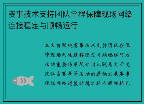 赛事技术支持团队全程保障现场网络连接稳定与顺畅运行
