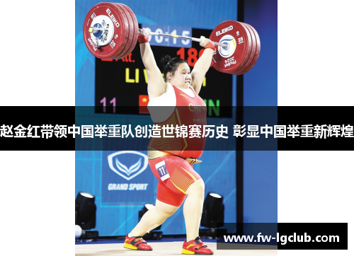 赵金红带领中国举重队创造世锦赛历史 彰显中国举重新辉煌