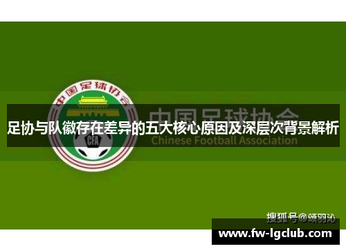 足协与队徽存在差异的五大核心原因及深层次背景解析