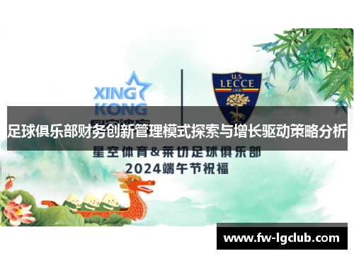 足球俱乐部财务创新管理模式探索与增长驱动策略分析