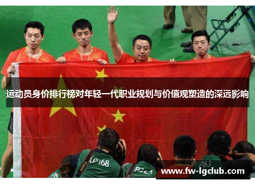 运动员身价排行榜对年轻一代职业规划与价值观塑造的深远影响