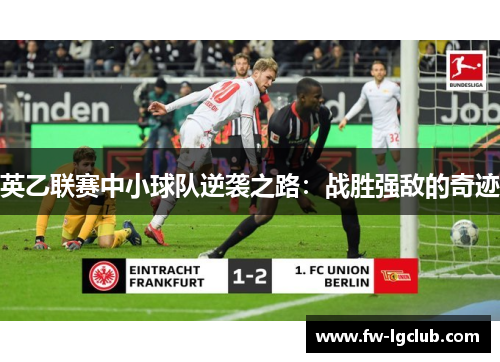 英乙联赛中小球队逆袭之路：战胜强敌的奇迹