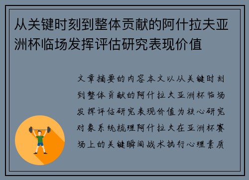 从关键时刻到整体贡献的阿什拉夫亚洲杯临场发挥评估研究表现价值