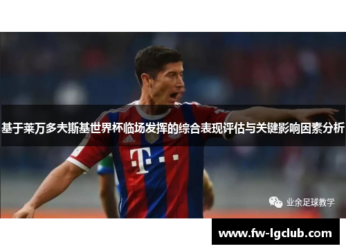 基于莱万多夫斯基世界杯临场发挥的综合表现评估与关键影响因素分析