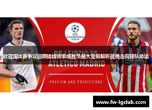 欧冠淘汰赛争议回顾锋线效率成胜负最大变量解析战局走向球队命运