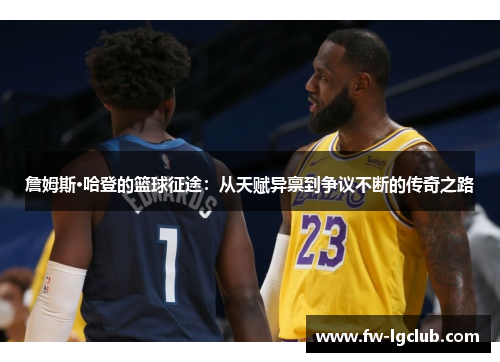 詹姆斯·哈登的篮球征途：从天赋异禀到争议不断的传奇之路