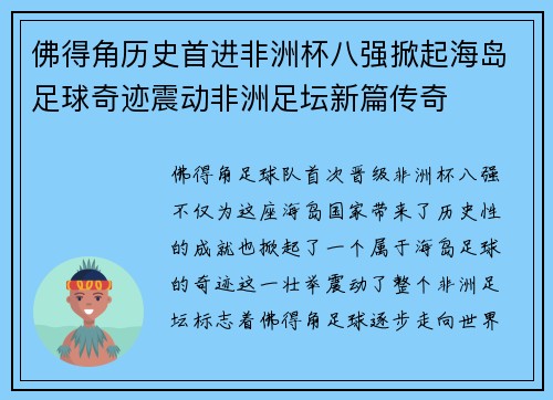 佛得角历史首进非洲杯八强掀起海岛足球奇迹震动非洲足坛新篇传奇
