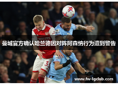 曼城官方确认哈兰德因对阵阿森纳行为遭到警告