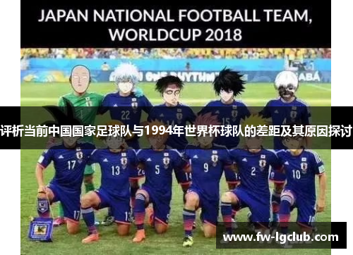 评析当前中国国家足球队与1994年世界杯球队的差距及其原因探讨