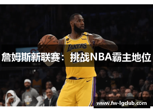 詹姆斯新联赛：挑战NBA霸主地位