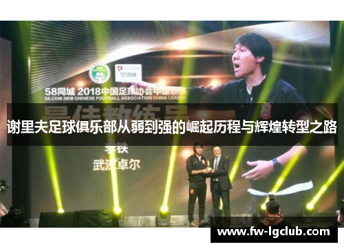 谢里夫足球俱乐部从弱到强的崛起历程与辉煌转型之路