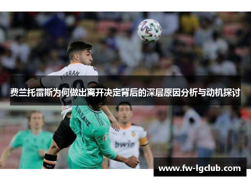 费兰托雷斯为何做出离开决定背后的深层原因分析与动机探讨