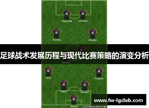 足球战术发展历程与现代比赛策略的演变分析