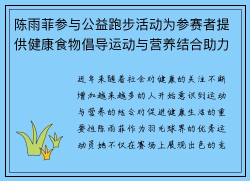 陈雨菲参与公益跑步活动为参赛者提供健康食物倡导运动与营养结合助力健康生活