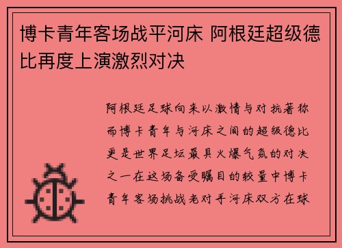 博卡青年客场战平河床 阿根廷超级德比再度上演激烈对决
