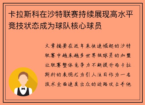 卡拉斯科在沙特联赛持续展现高水平竞技状态成为球队核心球员