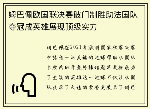 姆巴佩欧国联决赛破门制胜助法国队夺冠成英雄展现顶级实力
