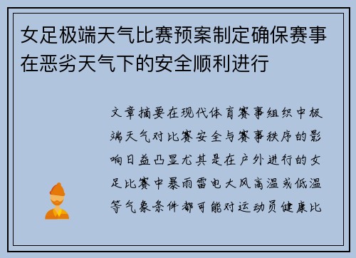 女足极端天气比赛预案制定确保赛事在恶劣天气下的安全顺利进行