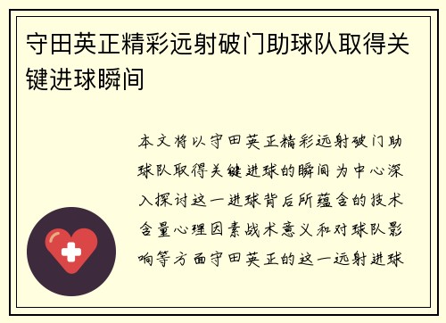 守田英正精彩远射破门助球队取得关键进球瞬间