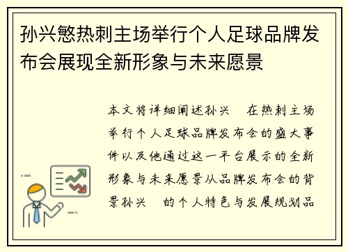 孙兴慜热刺主场举行个人足球品牌发布会展现全新形象与未来愿景