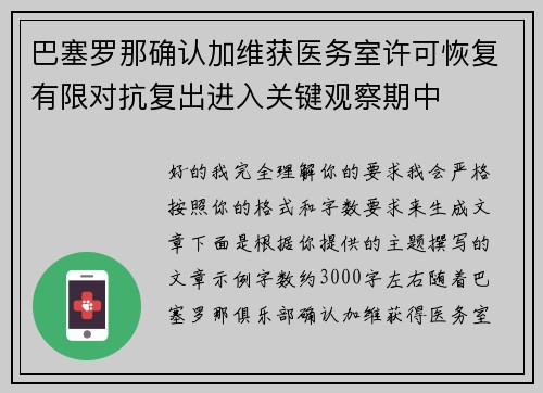 巴塞罗那确认加维获医务室许可恢复有限对抗复出进入关键观察期中
