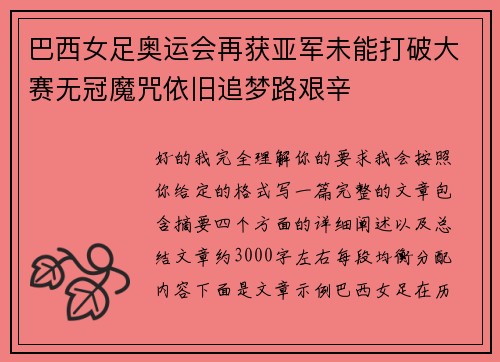 巴西女足奥运会再获亚军未能打破大赛无冠魔咒依旧追梦路艰辛