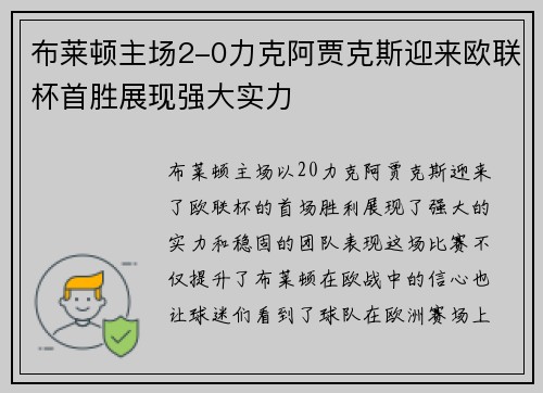 布莱顿主场2-0力克阿贾克斯迎来欧联杯首胜展现强大实力