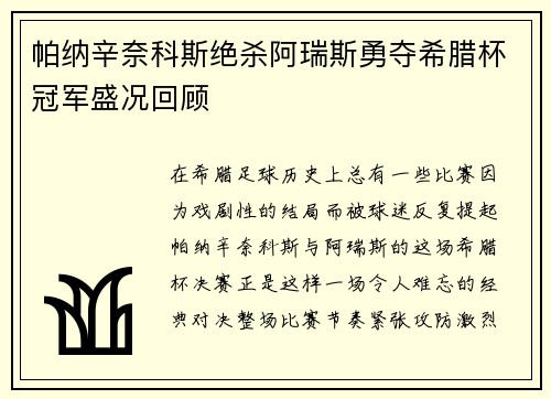 帕纳辛奈科斯绝杀阿瑞斯勇夺希腊杯冠军盛况回顾