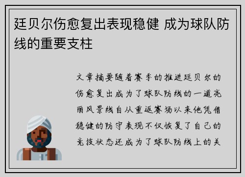 廷贝尔伤愈复出表现稳健 成为球队防线的重要支柱