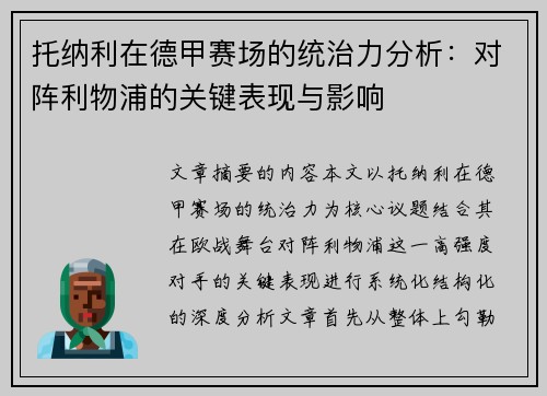 托纳利在德甲赛场的统治力分析：对阵利物浦的关键表现与影响