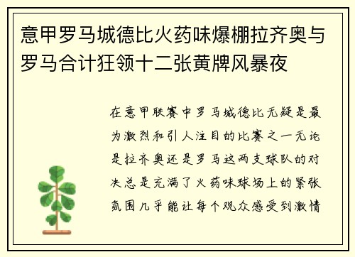 意甲罗马城德比火药味爆棚拉齐奥与罗马合计狂领十二张黄牌风暴夜