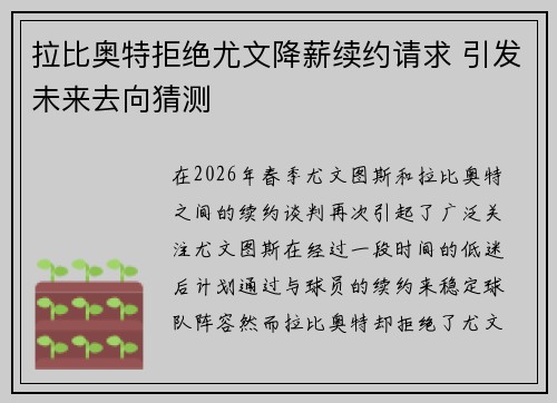 拉比奥特拒绝尤文降薪续约请求 引发未来去向猜测