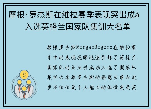 摩根·罗杰斯在维拉赛季表现突出成功入选英格兰国家队集训大名单