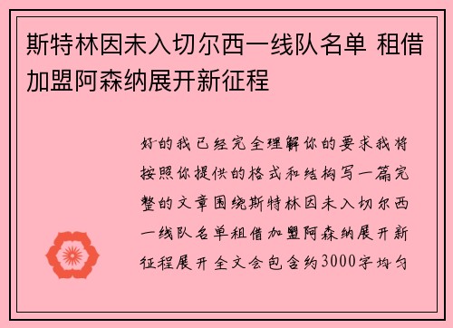 斯特林因未入切尔西一线队名单 租借加盟阿森纳展开新征程